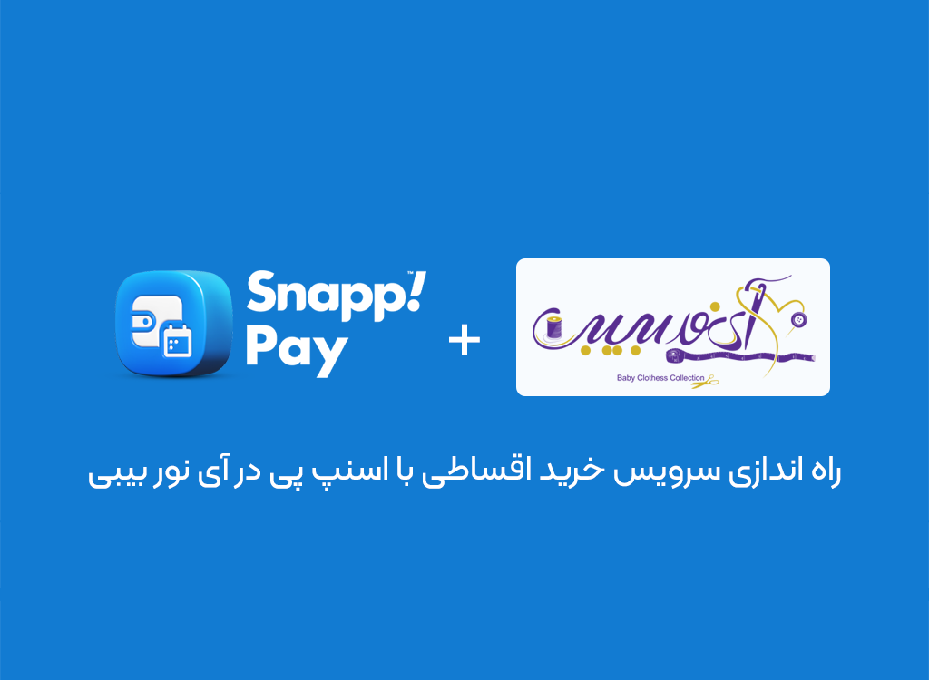 خرید اقساطی لباس نوزاد با اسنپ پی